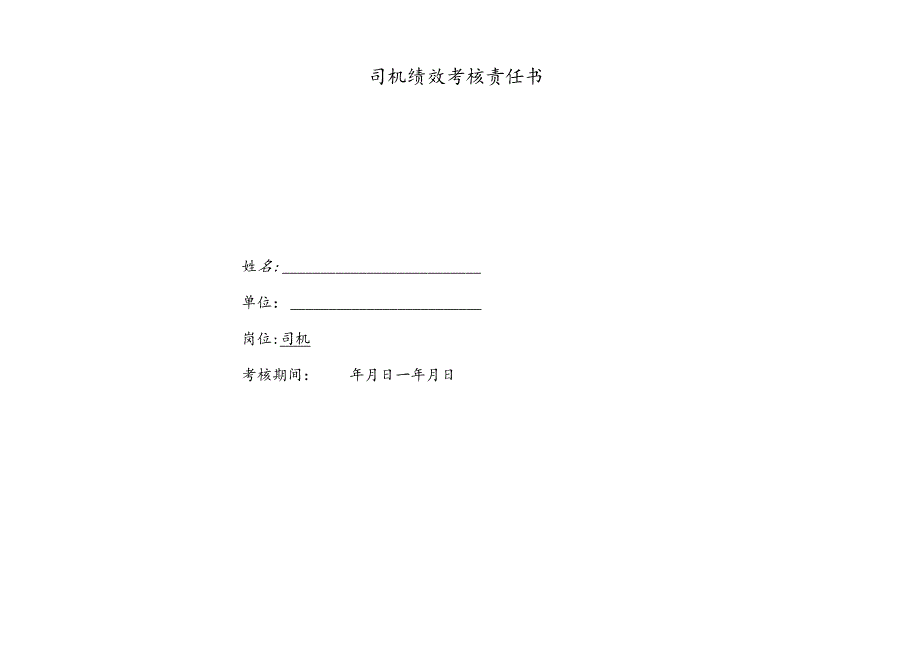 企业公司司机绩效考核责任书.docx_第1页