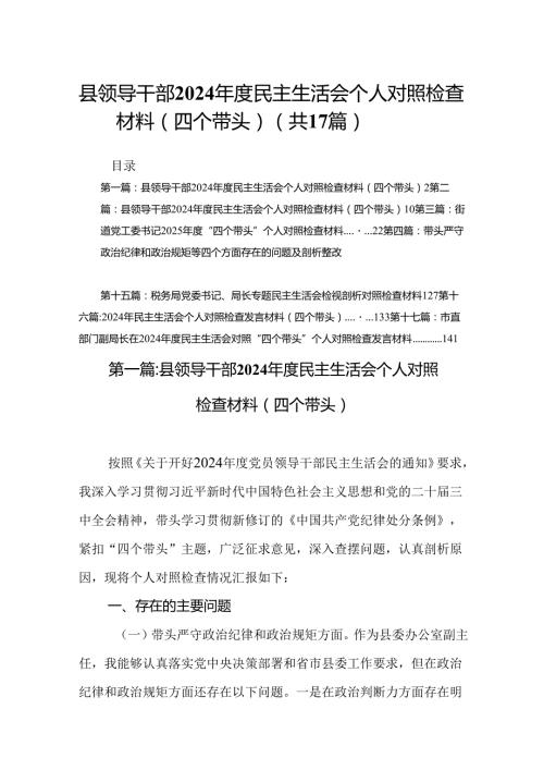 县领导干部2024民主生活会个人对照检查材料（四个带头）精选17篇.docx