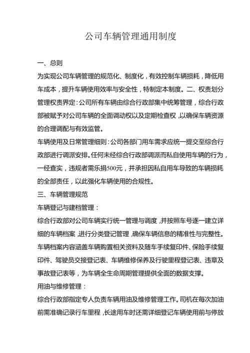 公司车辆管理通用制度3910.docx