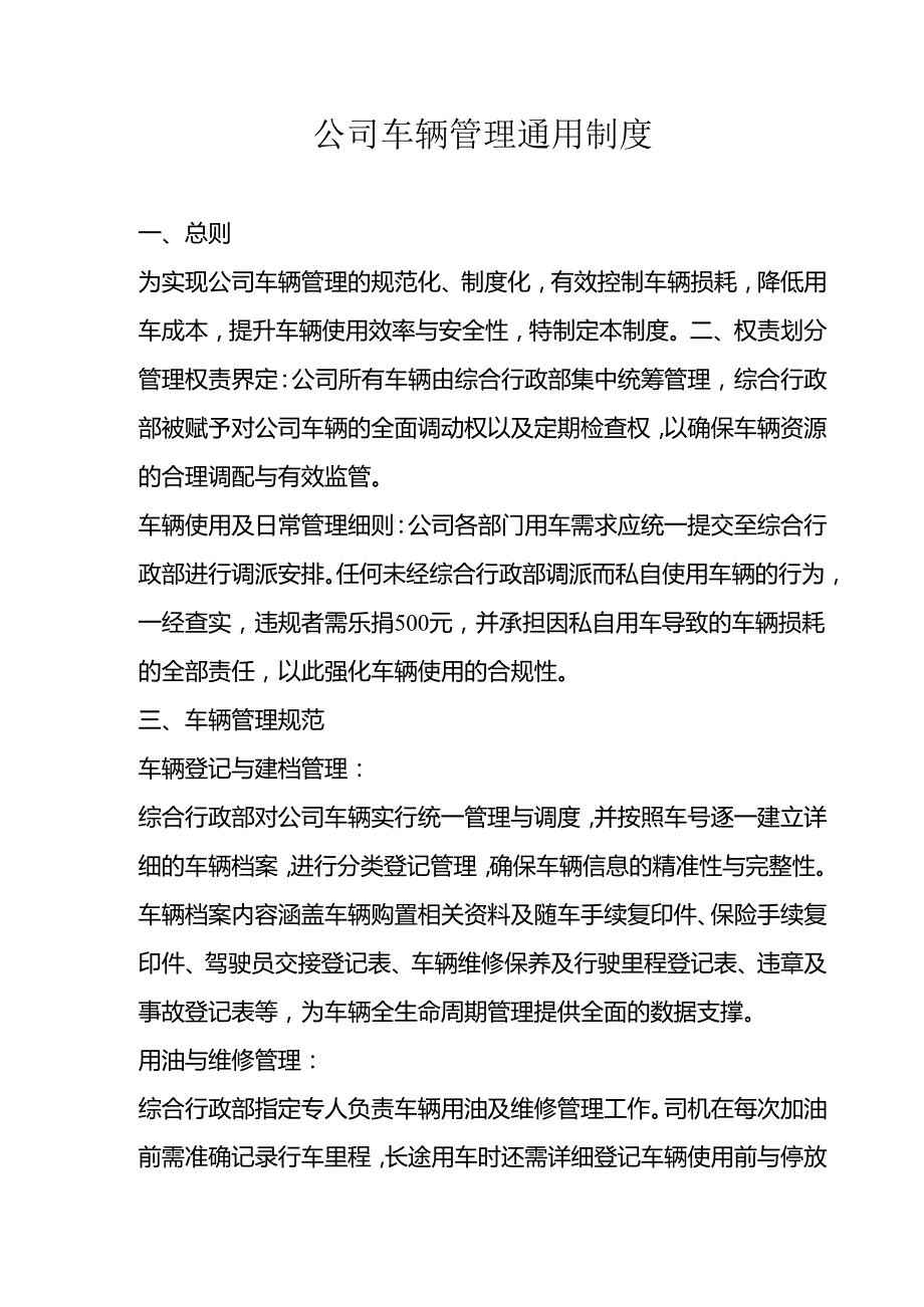 公司车辆管理通用制度3910.docx_第1页