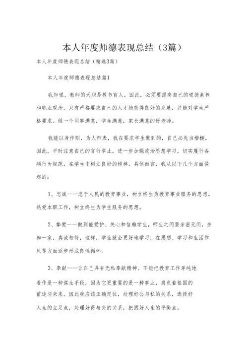 本人师德表现总结（3篇）.docx