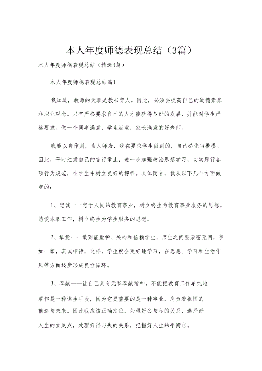 本人师德表现总结（3篇）.docx_第1页