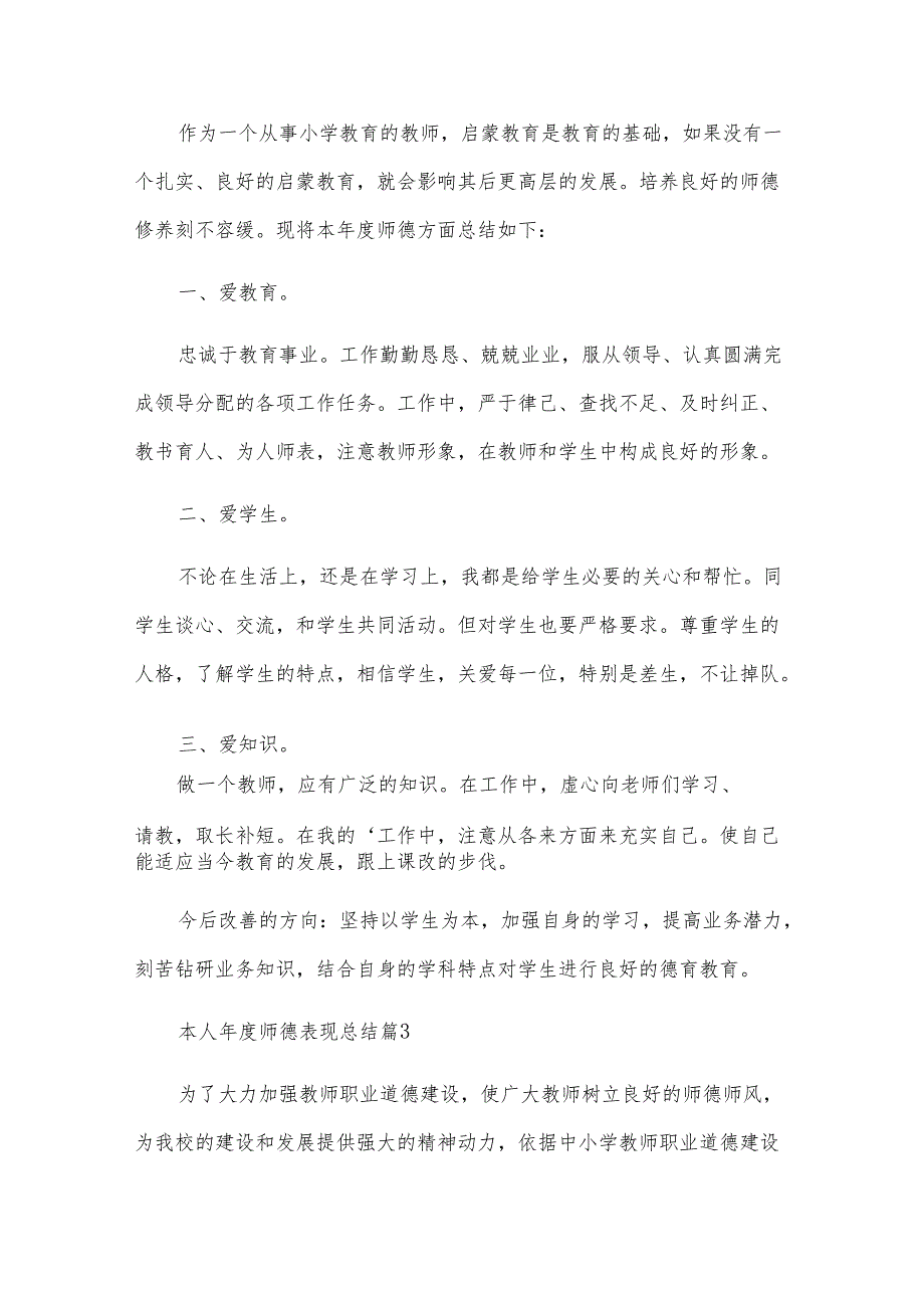 本人师德表现总结（3篇）.docx_第3页