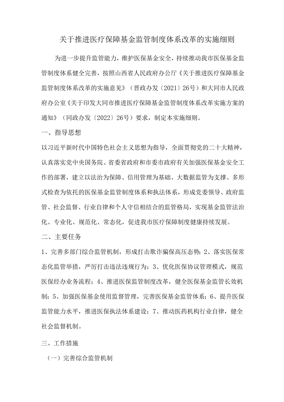 关于推进医疗保障基金监管制度体系改革的实施细则.docx_第1页