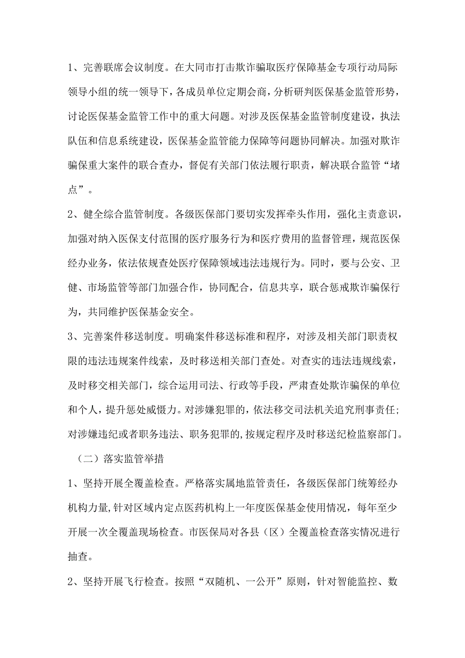 关于推进医疗保障基金监管制度体系改革的实施细则.docx_第2页