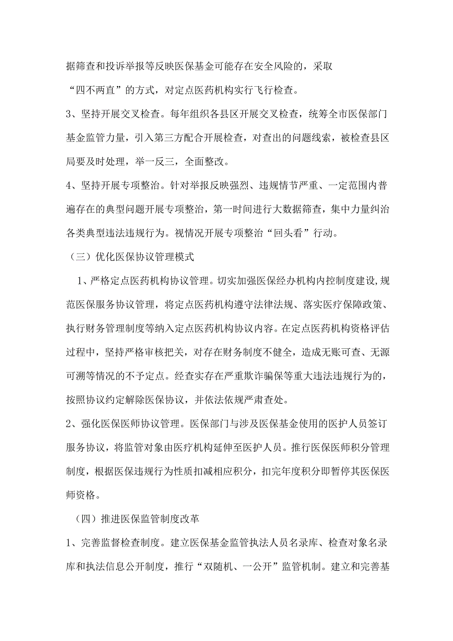 关于推进医疗保障基金监管制度体系改革的实施细则.docx_第3页