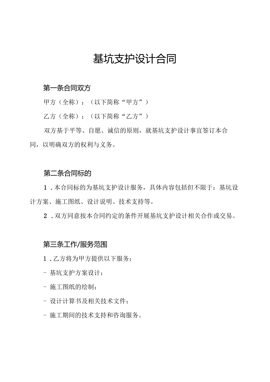 基坑支护设计合同.docx_第1页