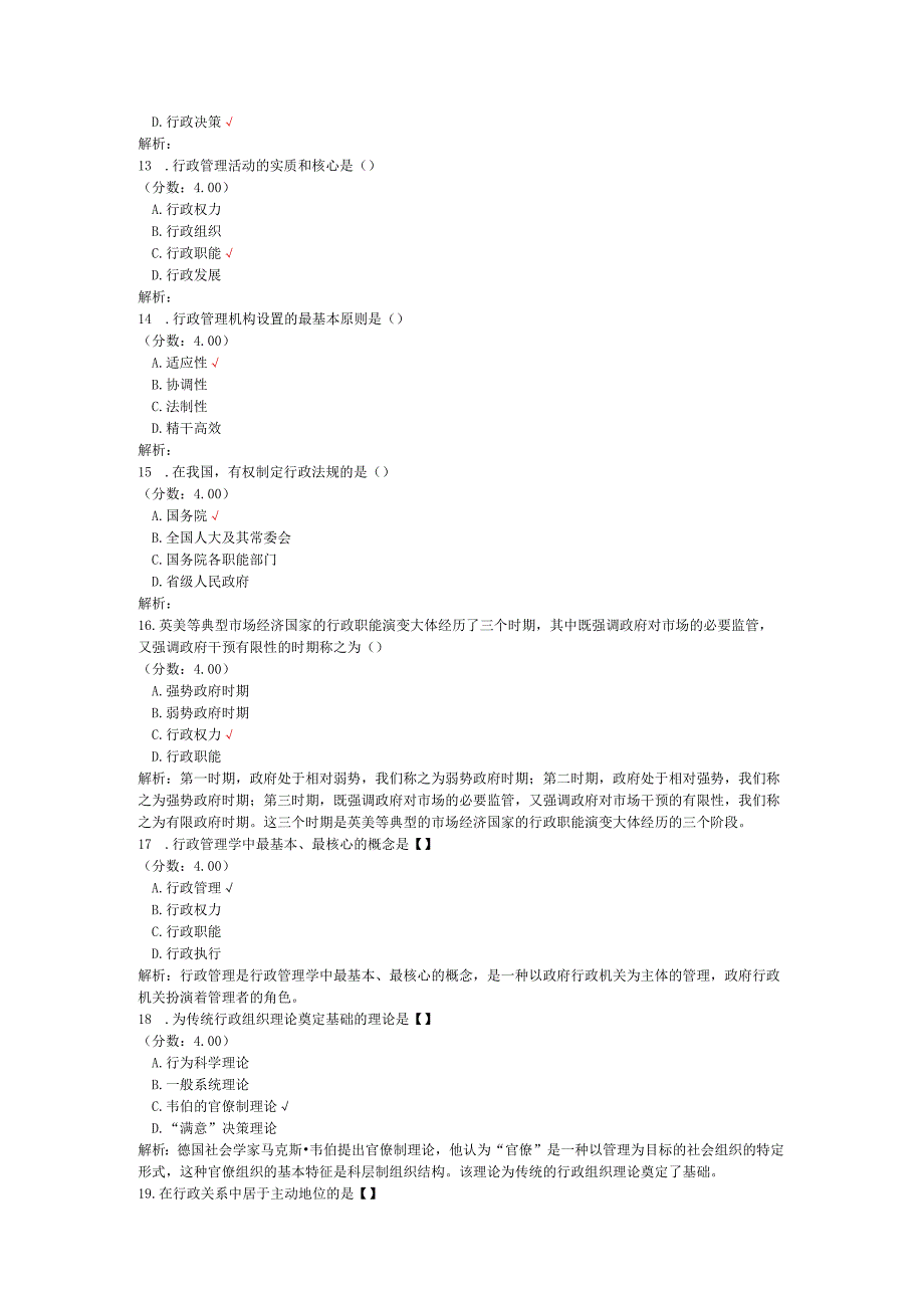 全国自考行政管理学单项选择题专项强化真题试卷2.docx_第3页