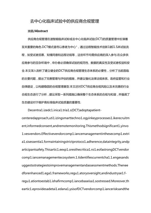 去中心化临床试验中的供应商合规管理.docx
