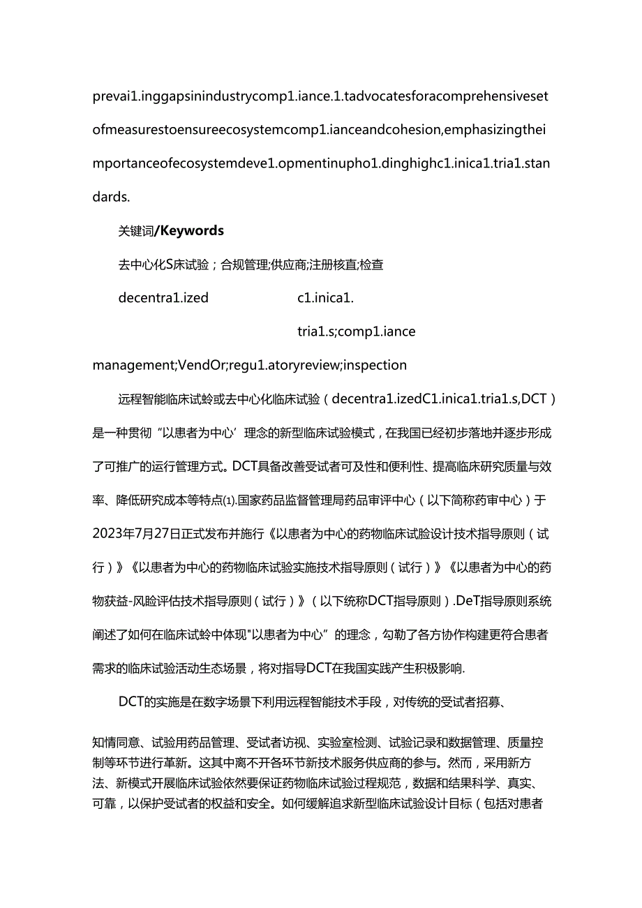 去中心化临床试验中的供应商合规管理.docx_第2页