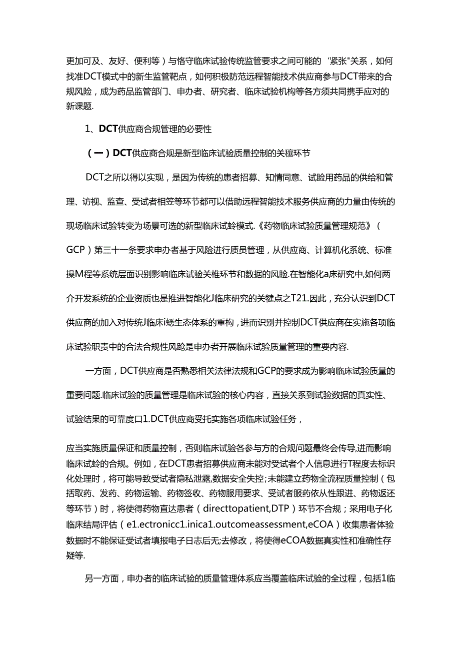 去中心化临床试验中的供应商合规管理.docx_第3页