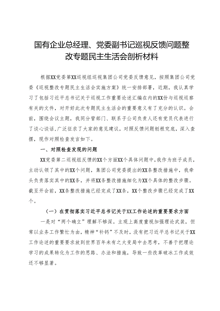 国有企业总经理、党委副书记巡视反馈问题整改专题民主生活会剖析材料.docx_第1页