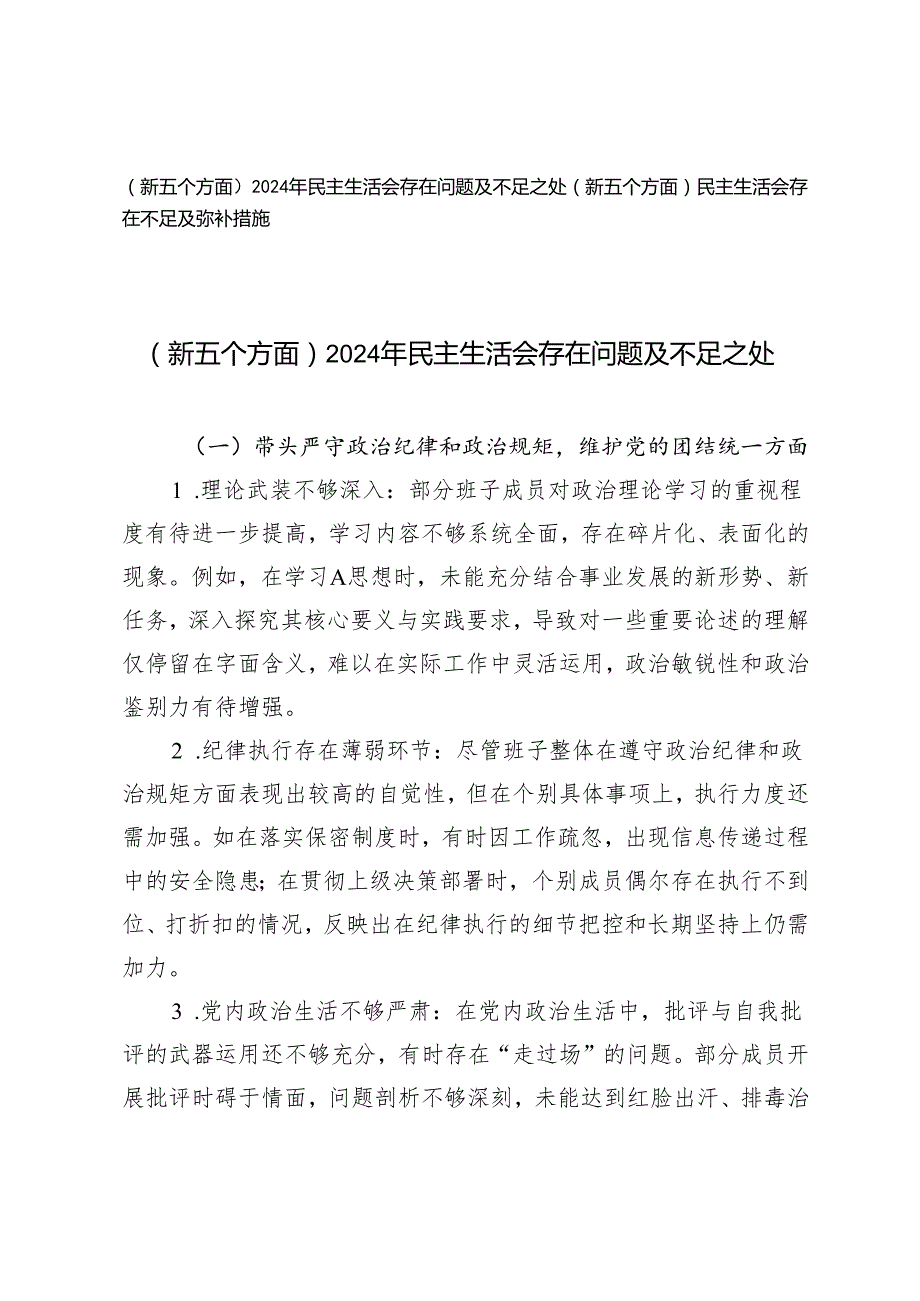 （新五个方面）2024年民主生活会存在问题及不足之处、弥补措施.docx_第1页