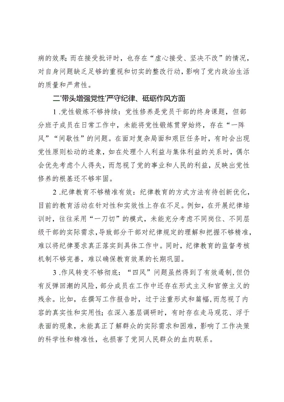 （新五个方面）2024年民主生活会存在问题及不足之处、弥补措施.docx_第2页