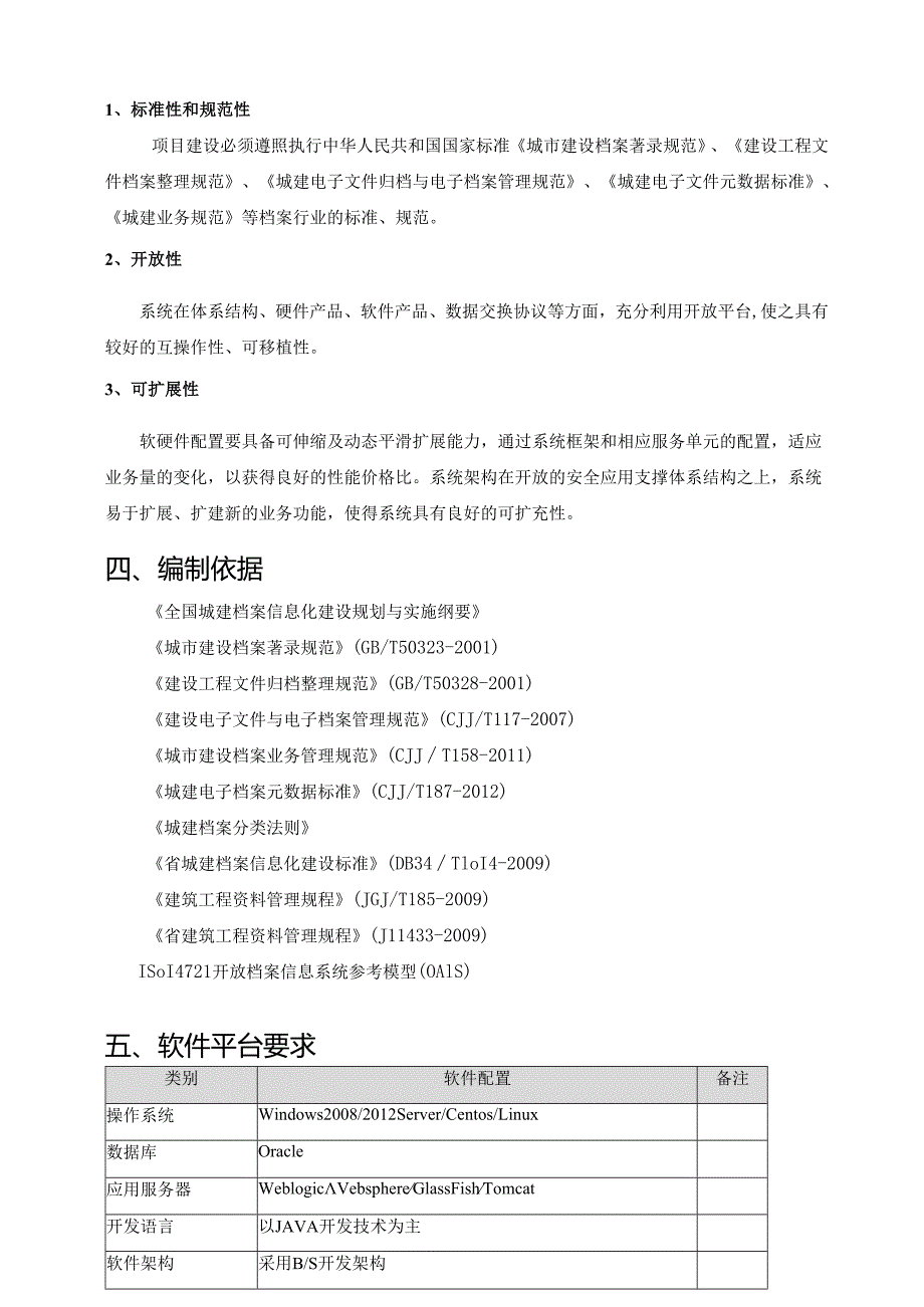 数字城建档案馆建设方案.docx_第3页