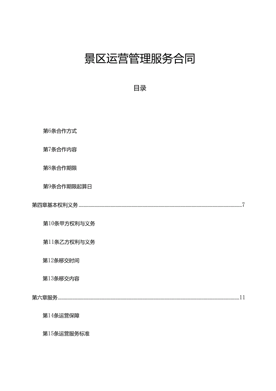 景区运营管理服务合同.docx_第1页