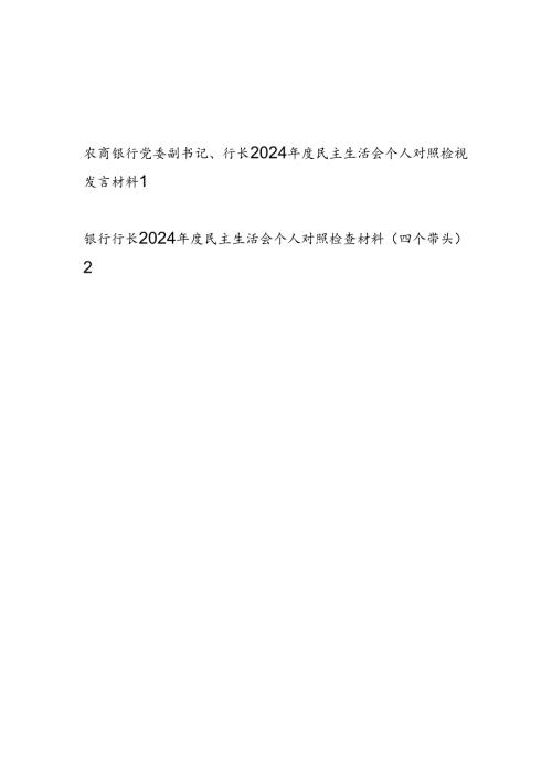 银行行长四个带头2024民主生活会个人对照检视发言材料2篇.docx