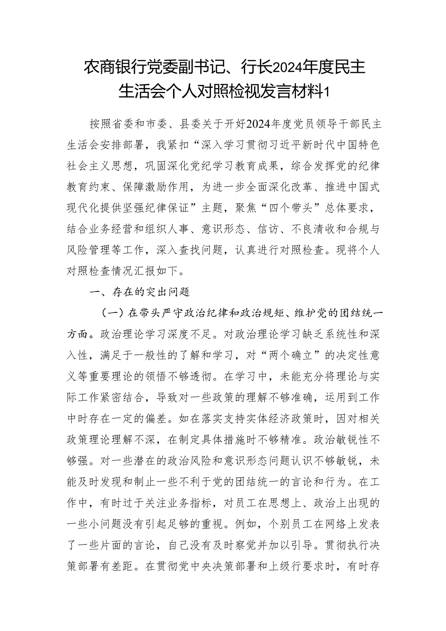 银行行长四个带头2024民主生活会个人对照检视发言材料2篇.docx_第2页