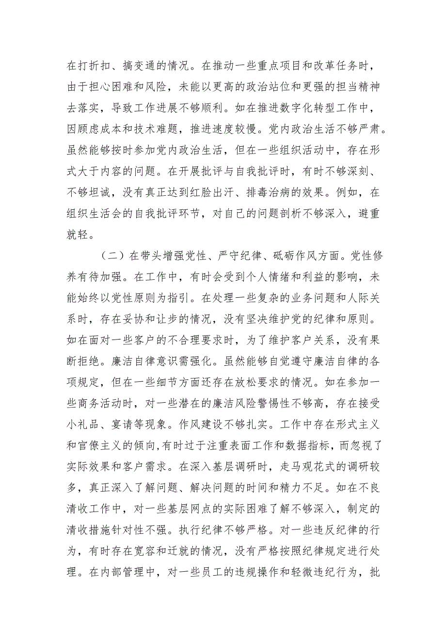 银行行长四个带头2024民主生活会个人对照检视发言材料2篇.docx_第3页