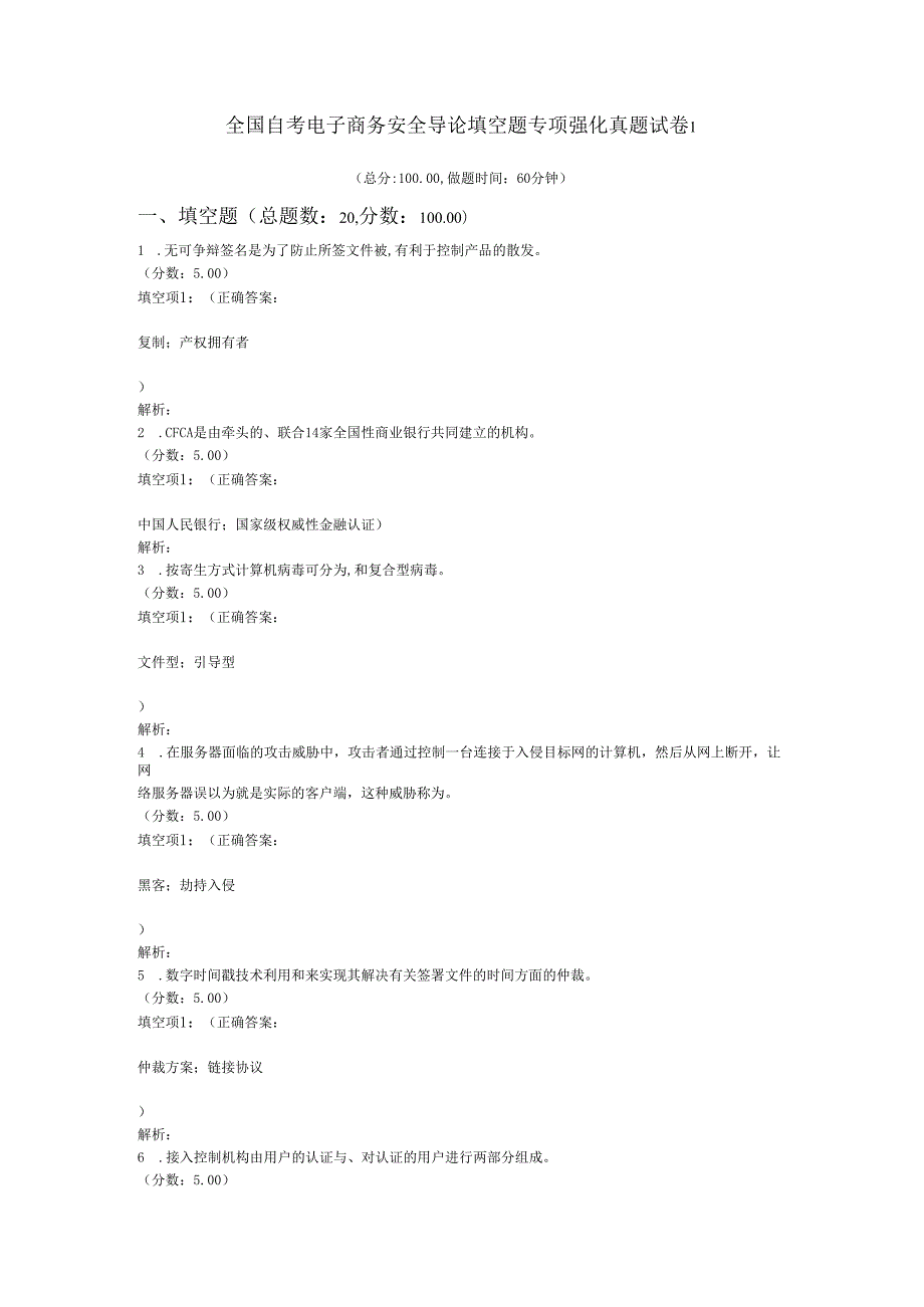 全国自考电子商务安全导论填空题专项强化真题试卷1.docx_第1页