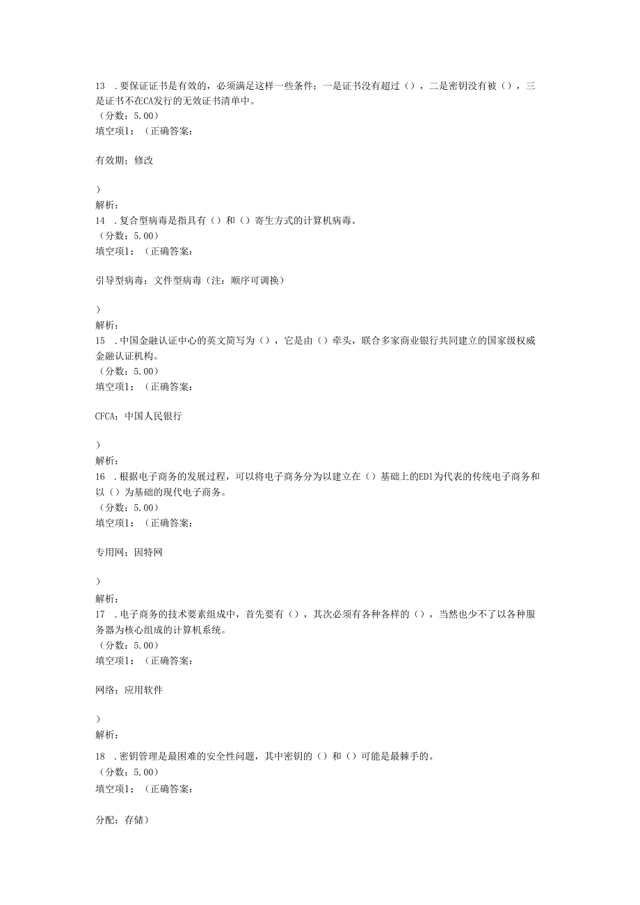 全国自考电子商务安全导论填空题专项强化真题试卷1.docx_第3页