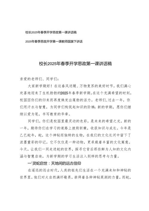 2025年季思政开学第一课国旗下讲话（老师、校长）.docx