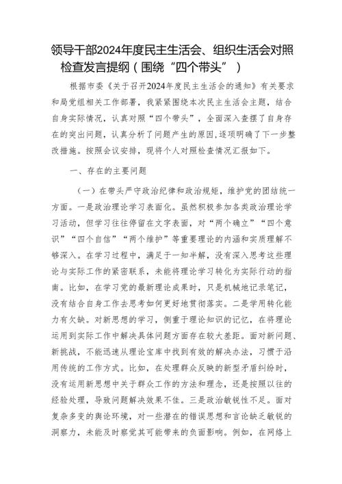 领导干部2024民主生活会、组织生活会对照检查发言提纲（围绕“四个带头”）1.docx