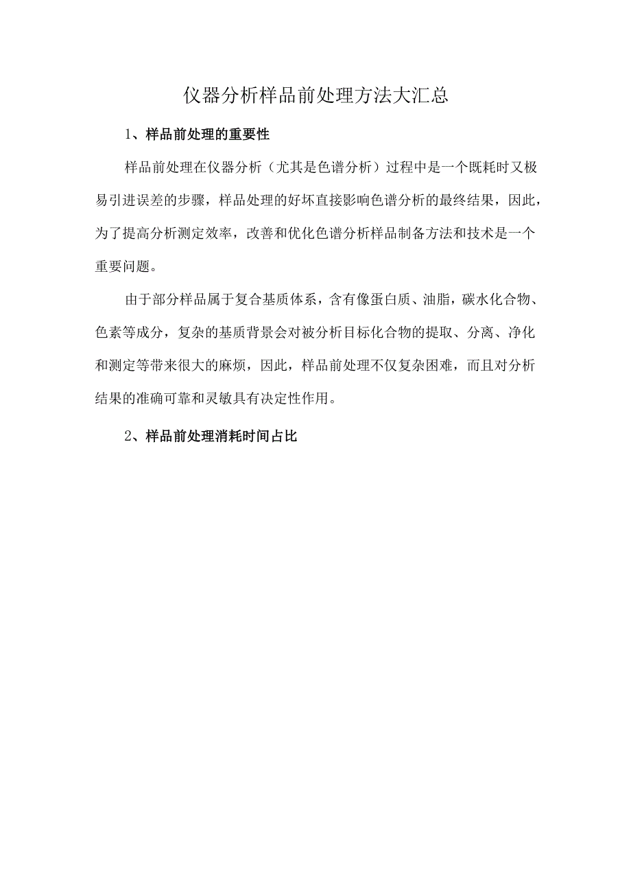 仪器分析样品前处理方法大汇总.docx_第1页
