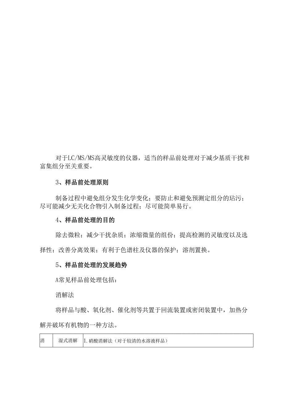 仪器分析样品前处理方法大汇总.docx_第2页