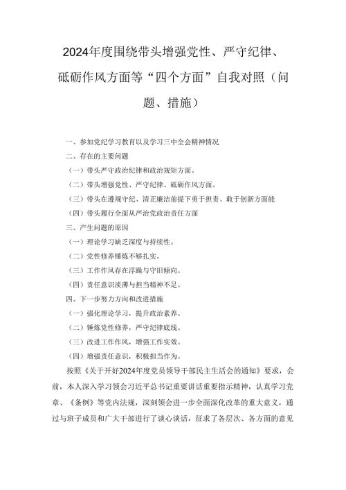 （2024年）度围绕带头增强党性、严守纪律、砥砺作风方面等“四个方面”自我对照（问题、措施） (2).docx