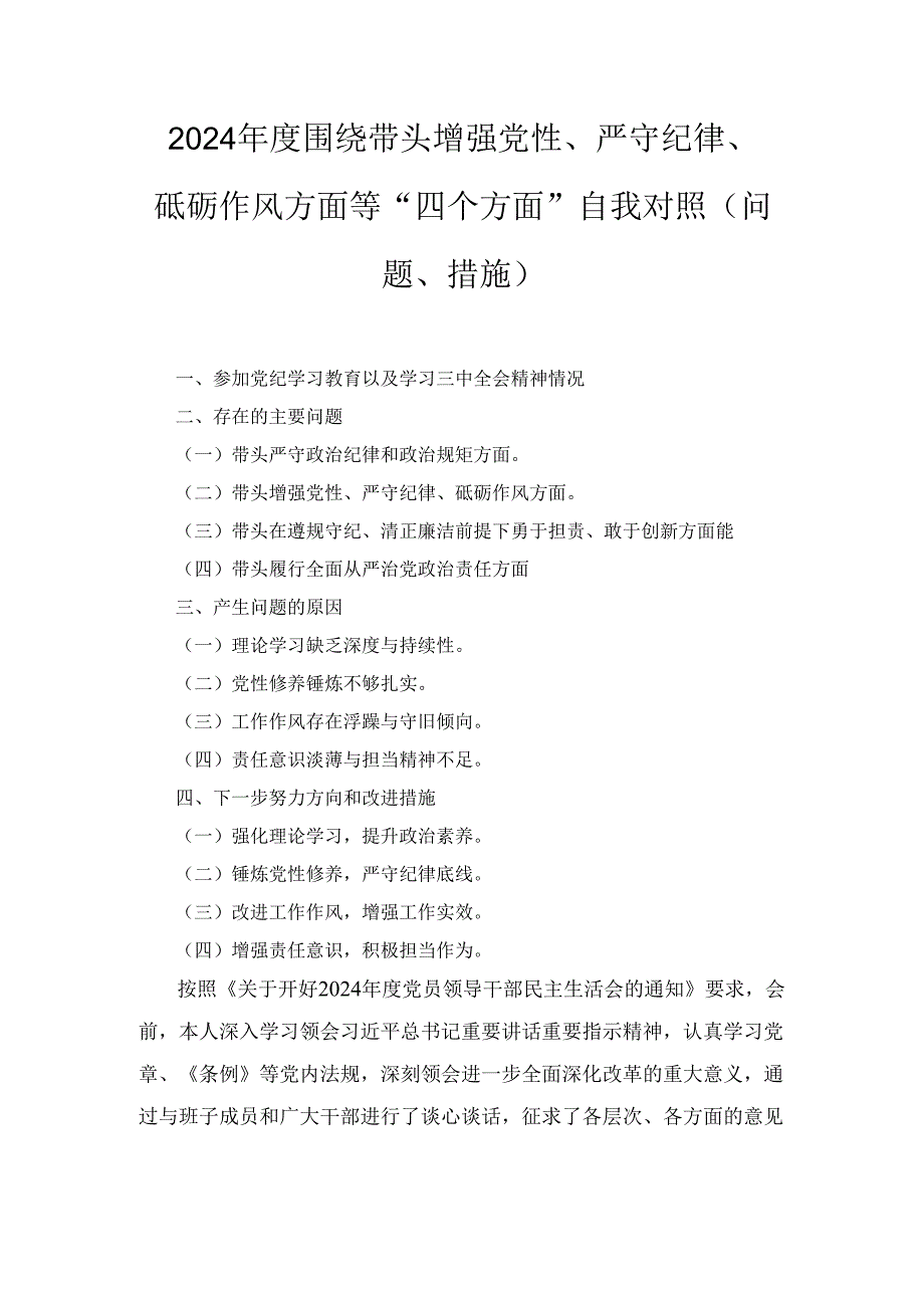 （2024年）度围绕带头增强党性、严守纪律、砥砺作风方面等“四个方面”自我对照（问题、措施） (2).docx_第1页