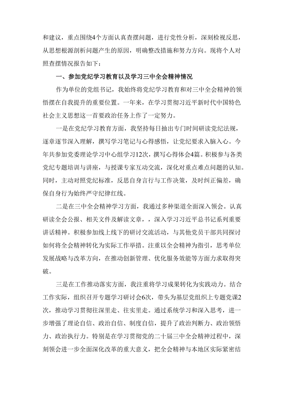 （2024年）度围绕带头增强党性、严守纪律、砥砺作风方面等“四个方面”自我对照（问题、措施） (2).docx_第2页