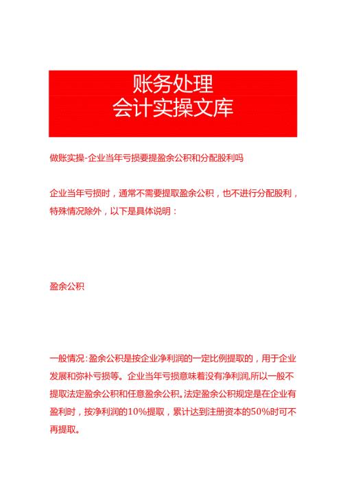 做账实操企业当年亏损要提盈余公积和分配股利吗.docx