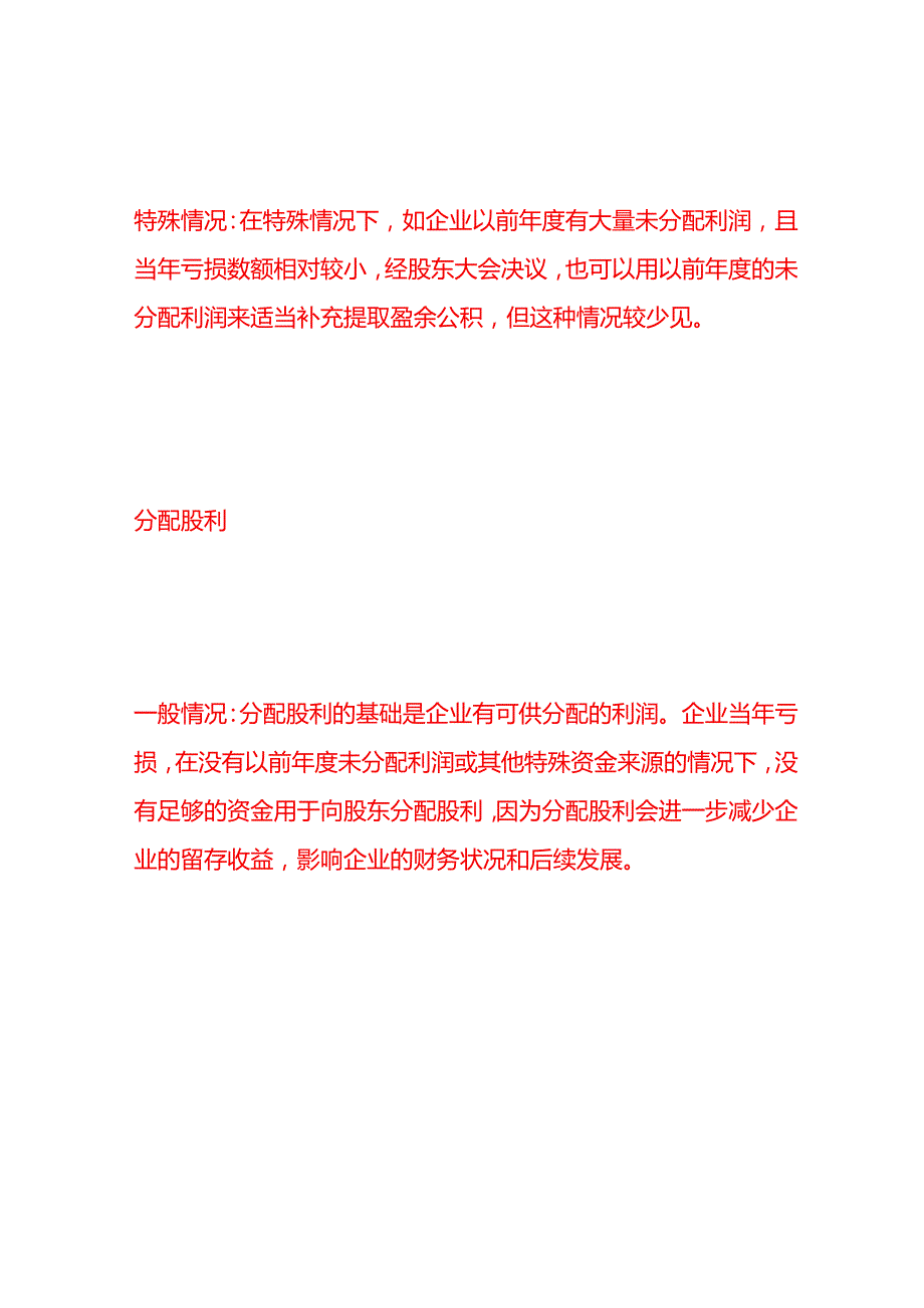 做账实操企业当年亏损要提盈余公积和分配股利吗.docx_第2页