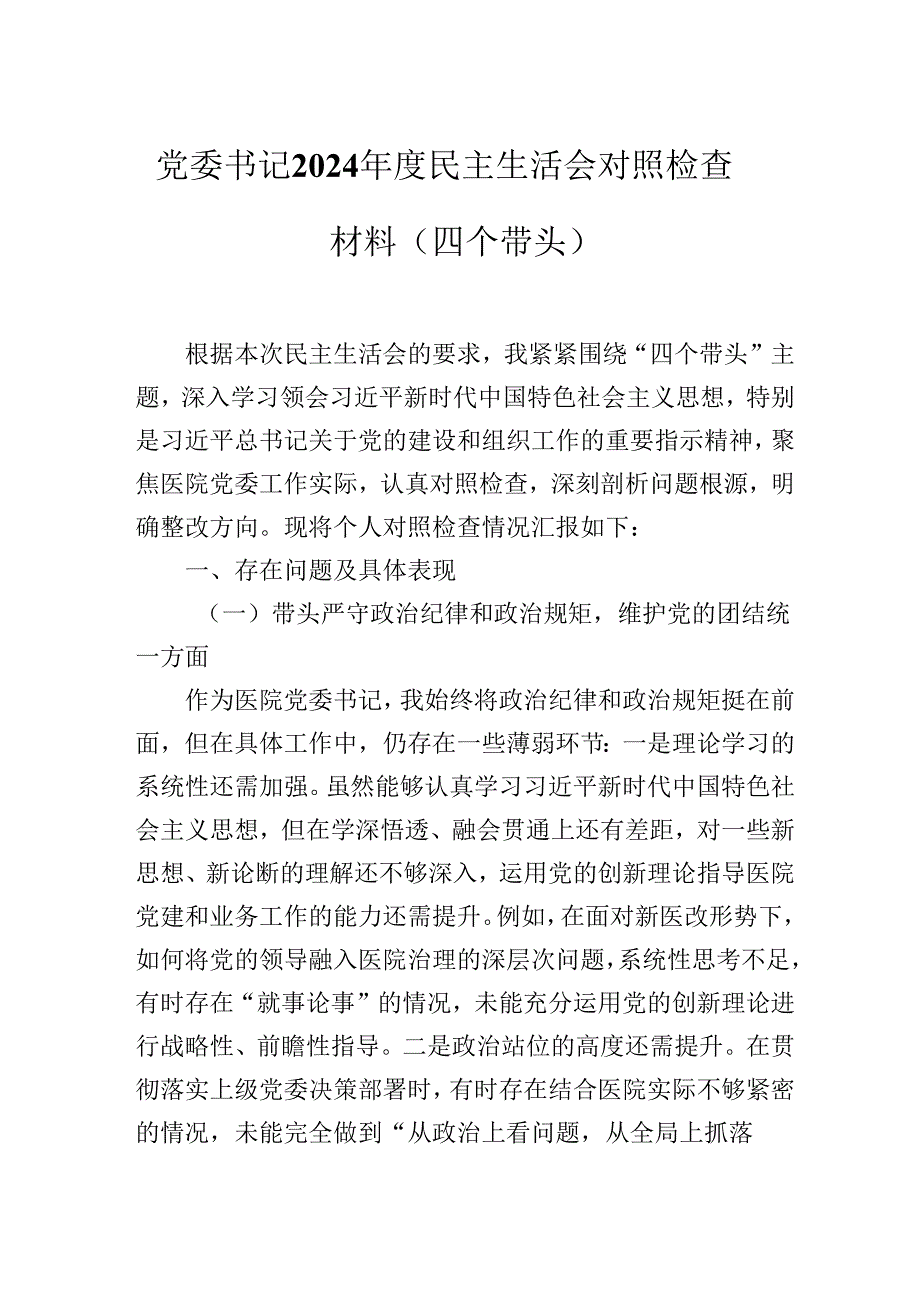 党委书记最新2024民主生活会个人对照检查（四个带头）.docx_第1页