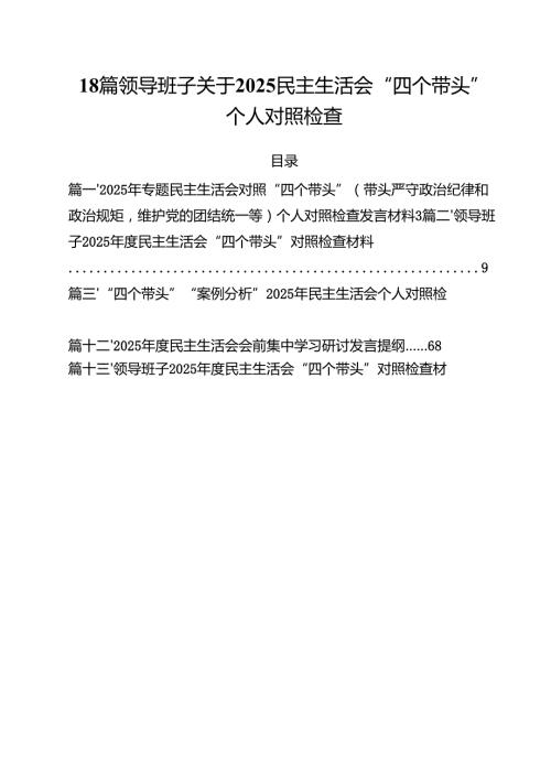 18篇领导班子关于2025民主生活会“四个带头”个人对照检查.docx