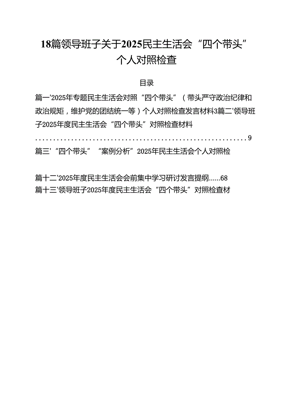 18篇领导班子关于2025民主生活会“四个带头”个人对照检查.docx_第1页