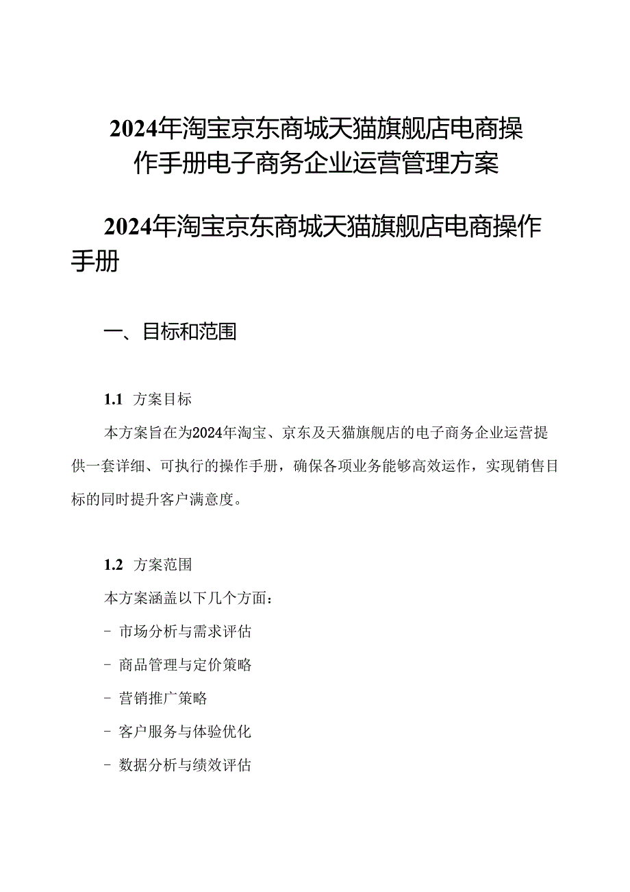 2024年淘宝京东商城天猫旗舰店电商操作手册电子商务企业运营管理方案.docx_第1页