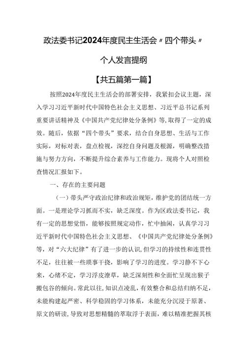 （5篇）政法委书记2024民主生活会“四个带头”个人发言提纲.docx