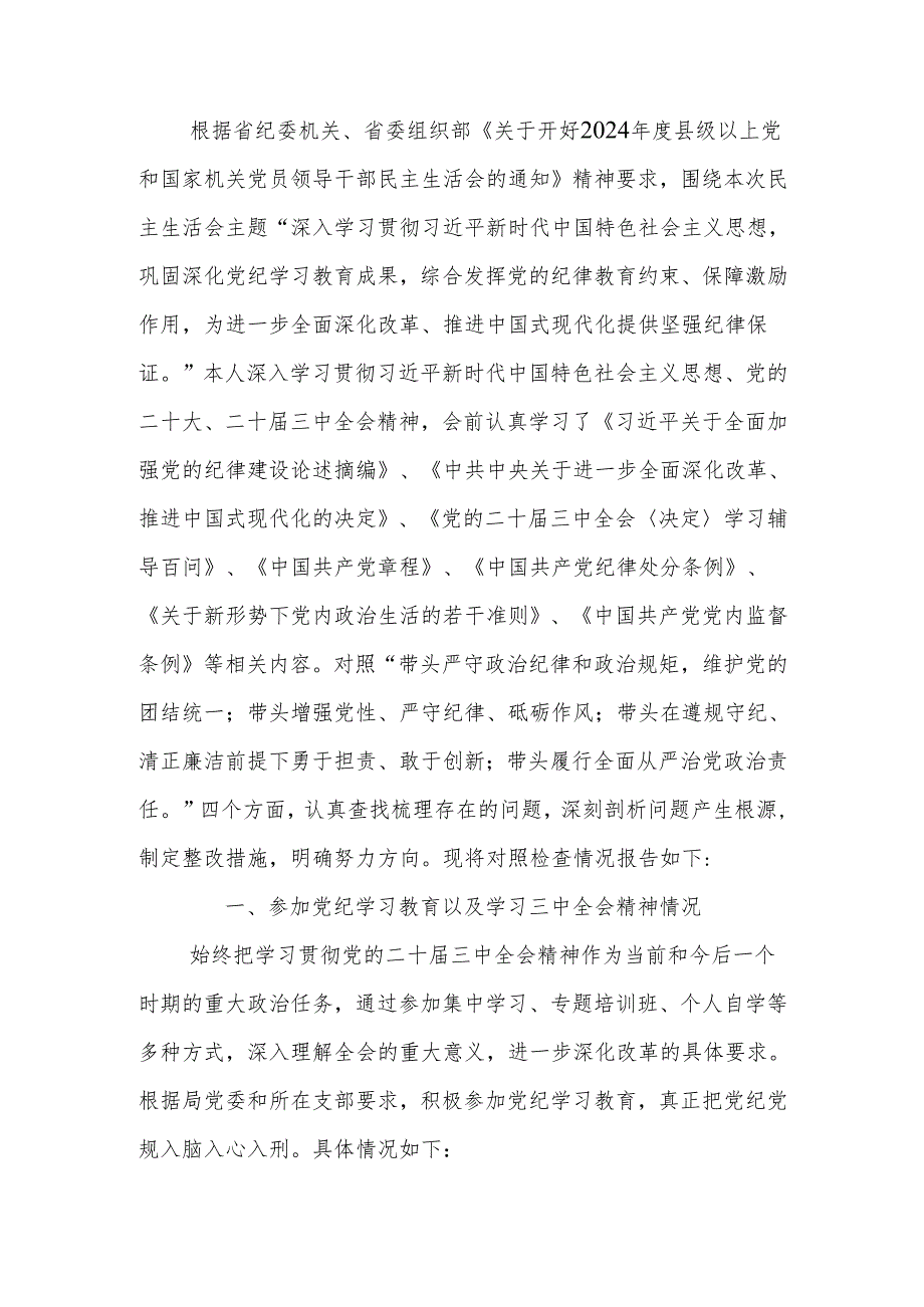 2024年县级领导干部民主生活个人四个带头检查发言材料范文两篇.docx_第1页