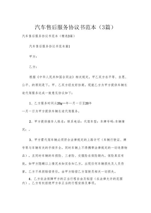 汽车售后服务协议书范本（3篇）.docx