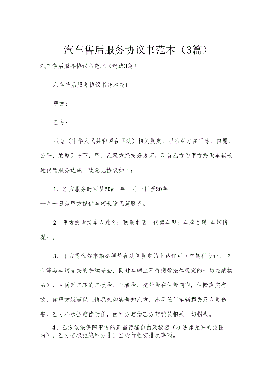 汽车售后服务协议书范本（3篇）.docx_第1页