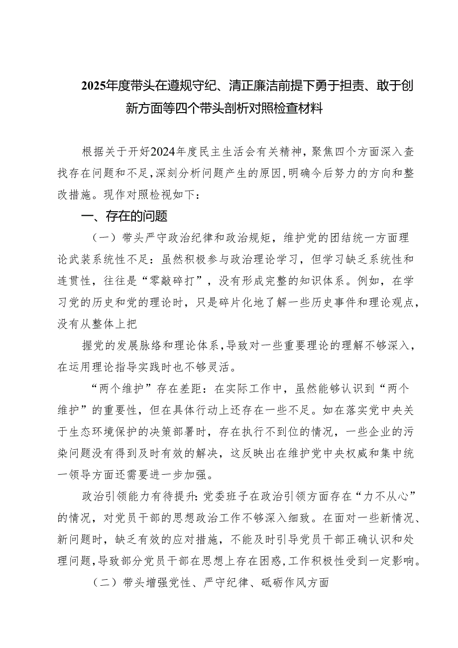2025带头在遵规守纪、清正廉洁前提下勇于担责、敢于创新方面等四个带头剖析对照检查材料（精选共四篇）.docx_第1页