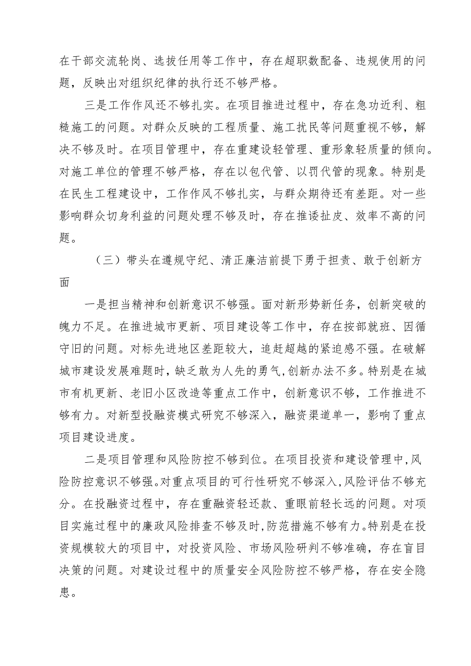 （8篇）公司党委书记2025民主生活会个人对照检查材料（四个带头）最新.docx_第3页
