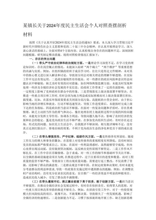 某镇长关于2024民主生活会个人对照查摆剖析材料.docx