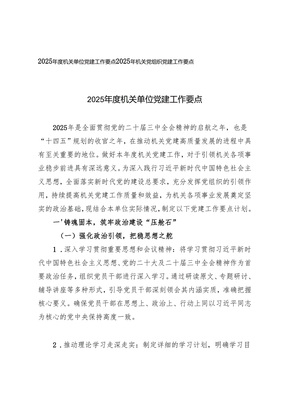 2025年机关党组织党建工作要点+2025机关单位党建工作要点.docx_第1页