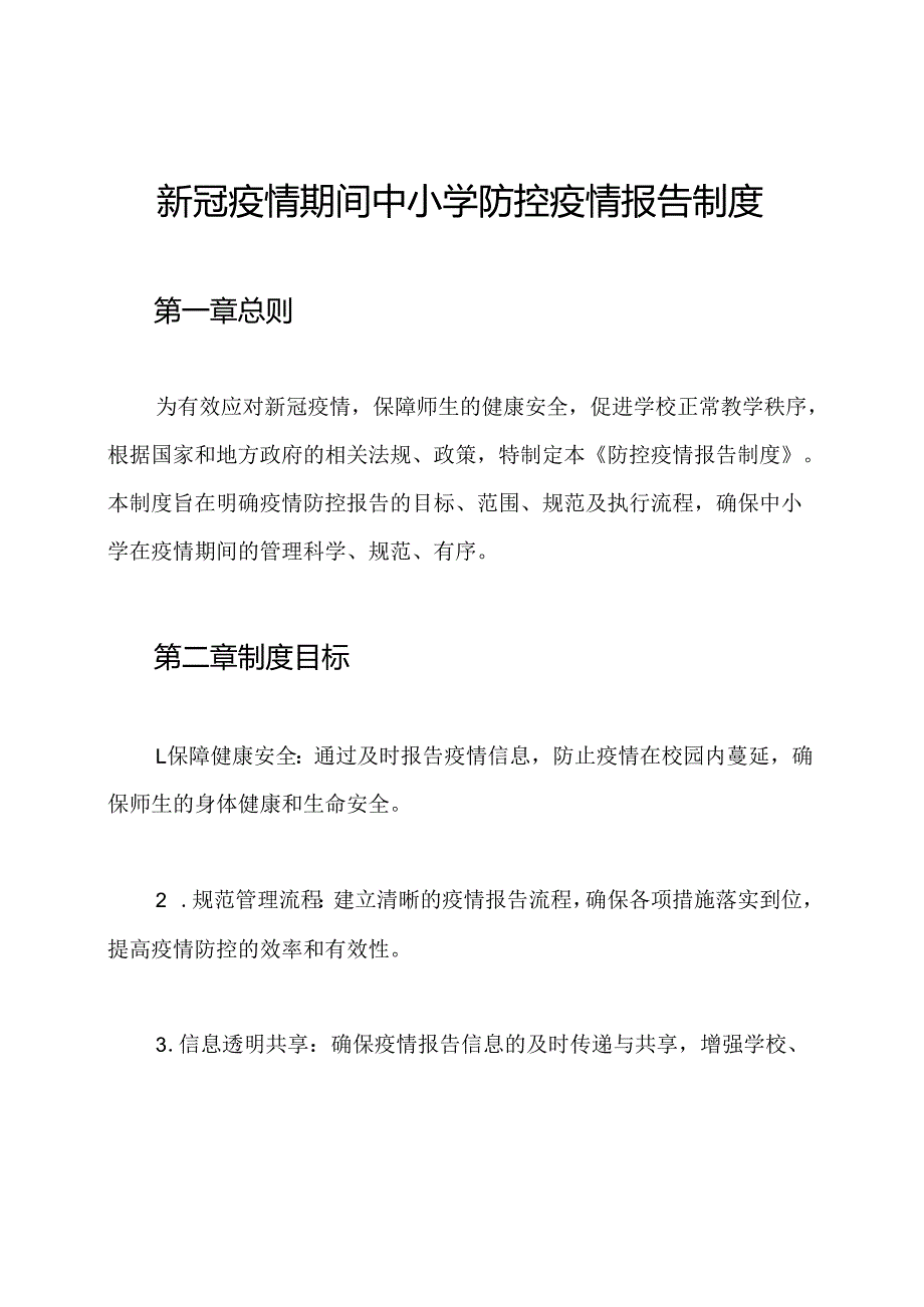 新冠疫情期间中小学防控疫情报告制度.docx_第1页