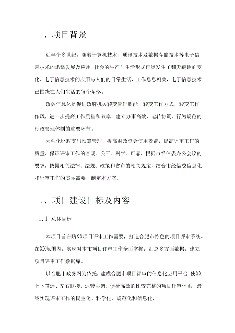 XX项目评审专家库管理系统建设方案.docx_第2页