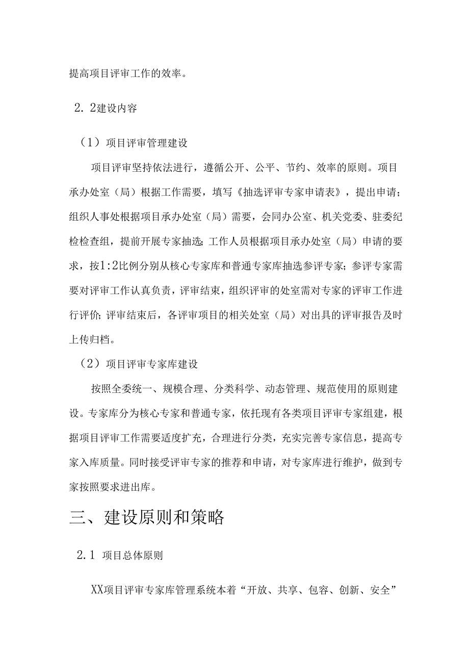 XX项目评审专家库管理系统建设方案.docx_第3页
