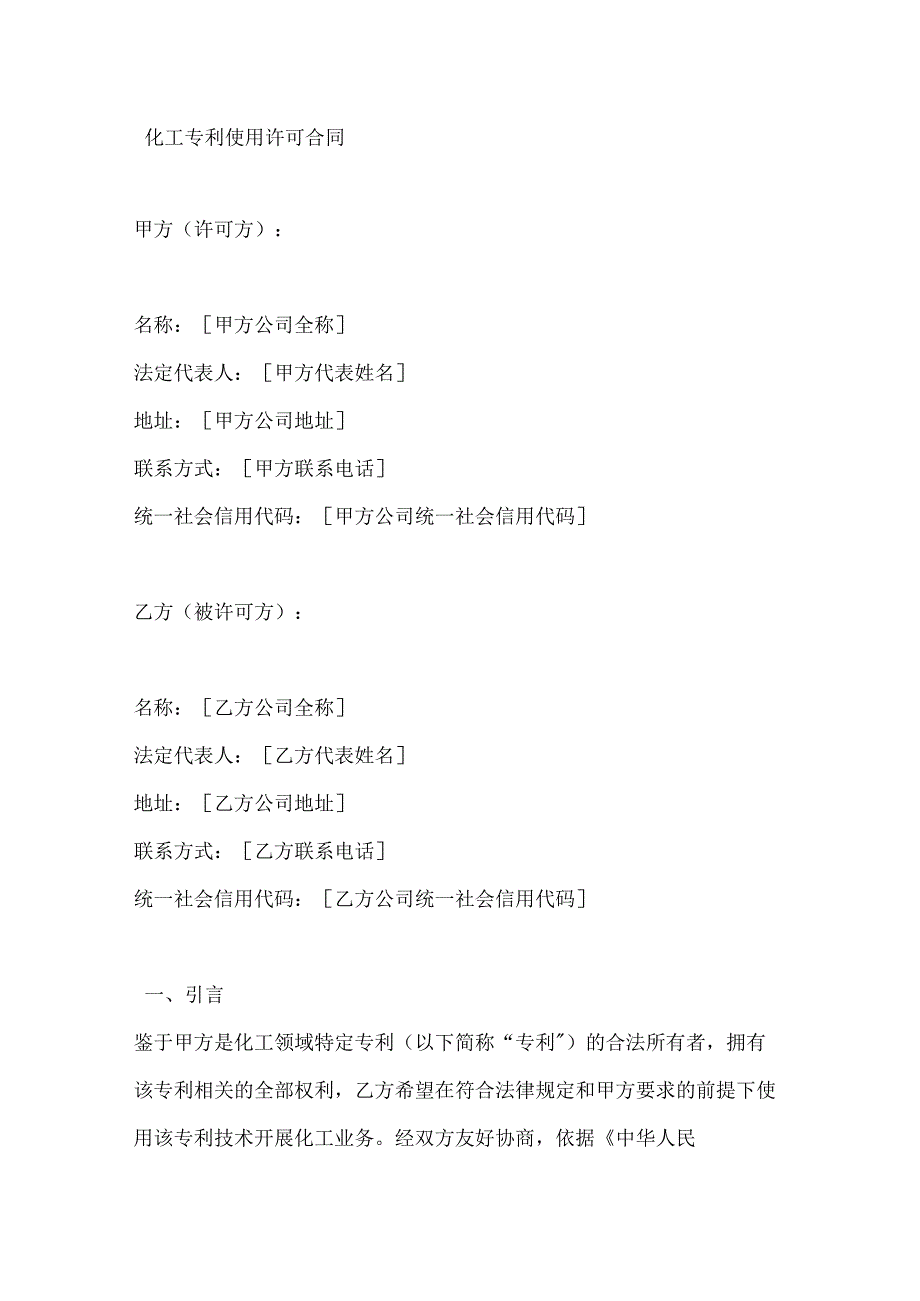 化工专利使用许可合同.docx_第1页